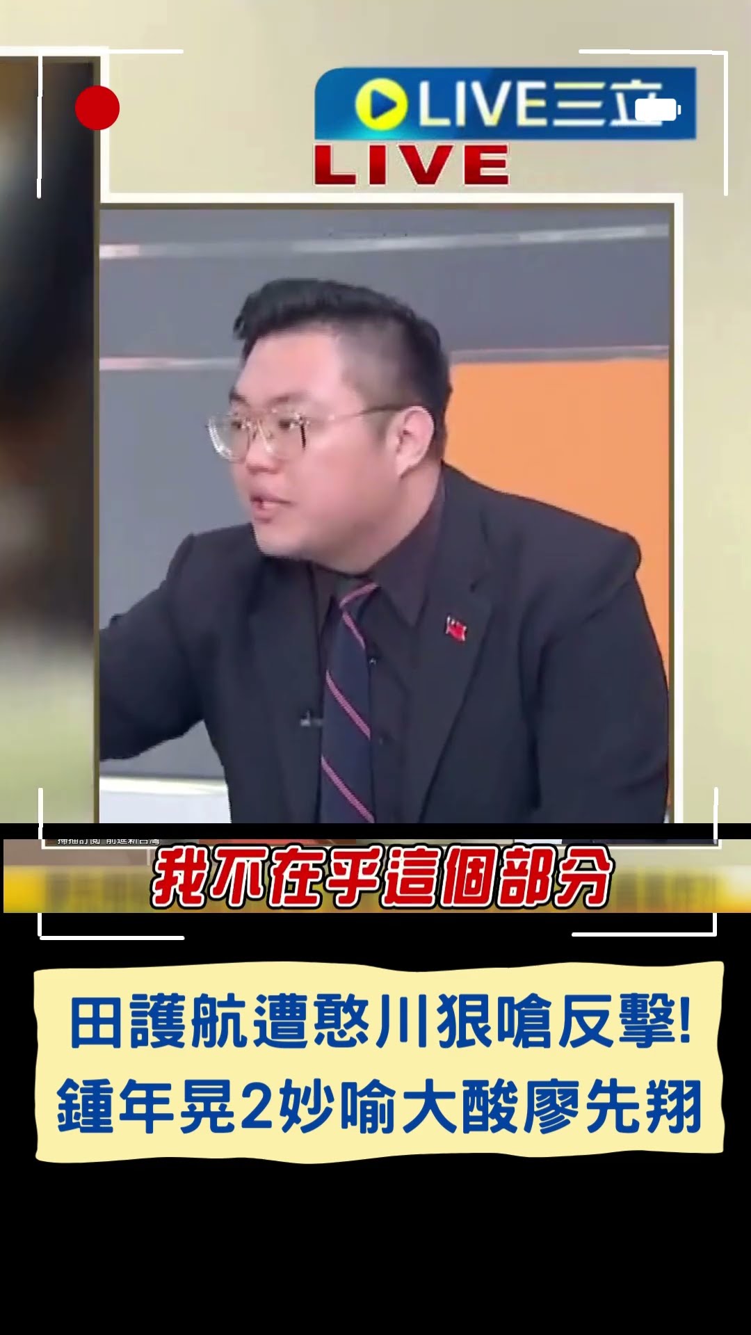 田方倫護航遭憨川狠嗆反擊! 鍾年晃2妙喻大酸廖先翔|20250121|#shorts